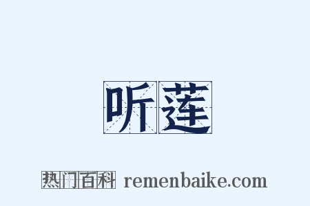 听莲是什么意思的图片